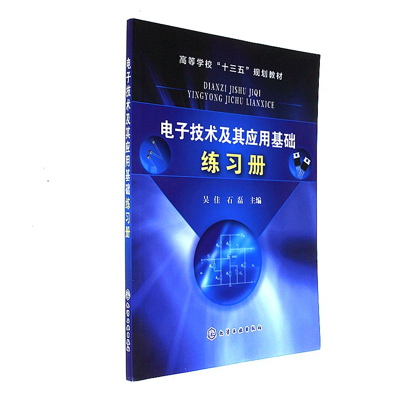 电子技术及其应用基础练习册