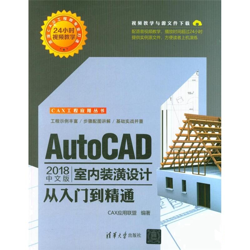 AutoCAD 2018中文版室内装潢设计从入门到精通