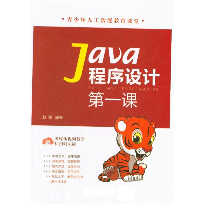 Java程序设计第一课