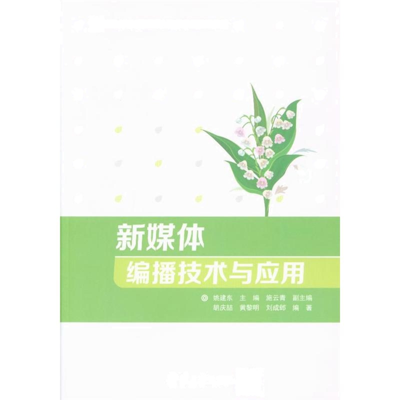 新媒体编播技术与应用