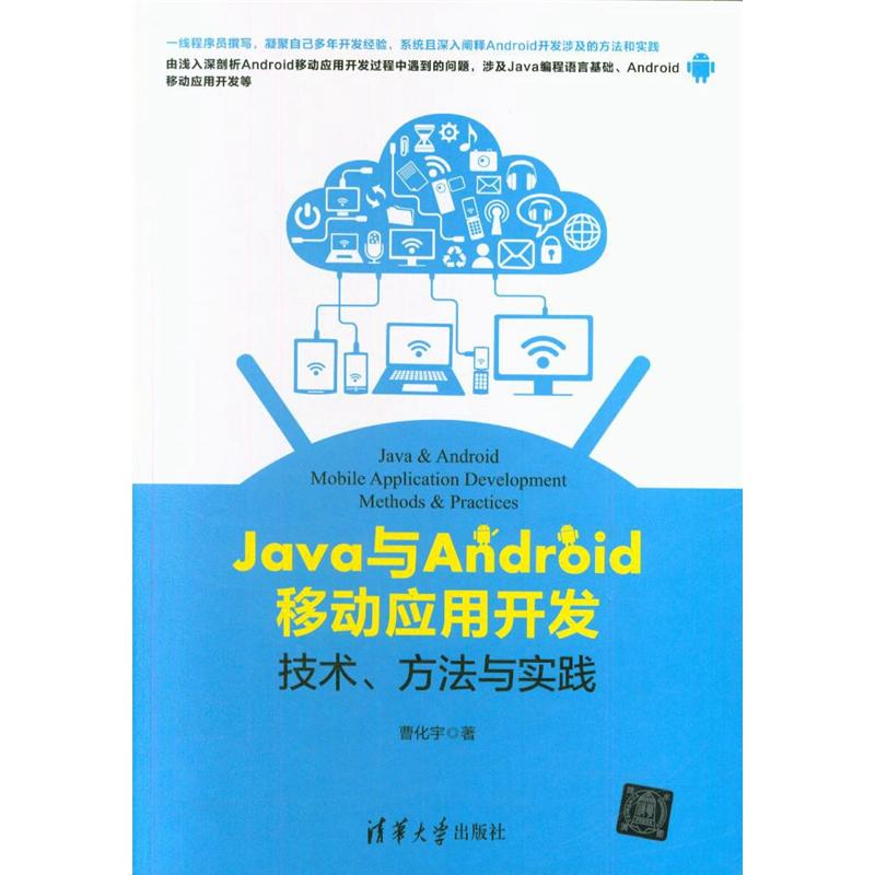 Java与Android移动应用开发：技术、方法与实践