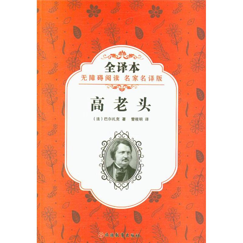 高老头-全译本-无障碍阅读 名家名译版