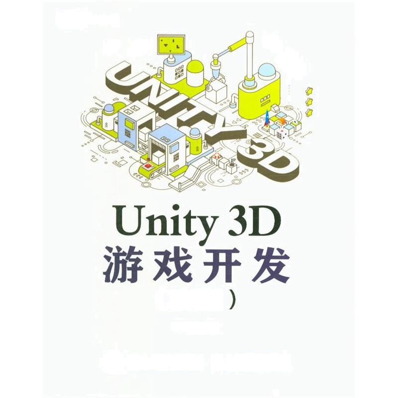 Unity 3D游戏开发-(第2版)