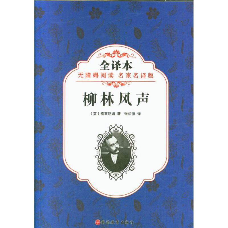 柳林风声-全译本-无障碍阅读 名家名译版