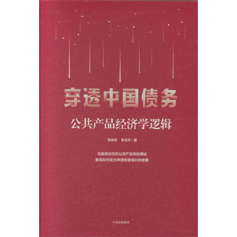 穿透中国债务-公共产品经济学逻辑