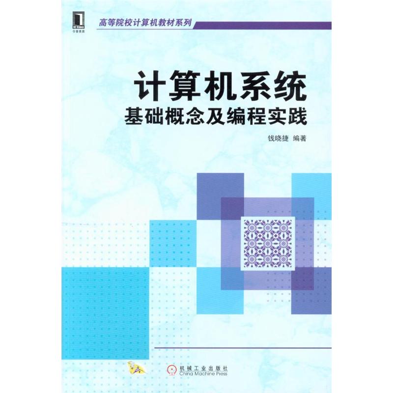 计算机系统基础概念及编程实践