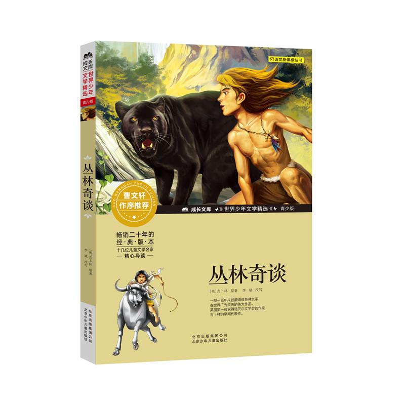 丛林奇谈-青少版