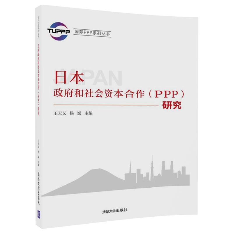 日本政府和社会资本合作（PPP）研究