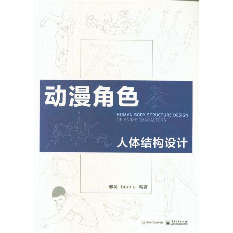 动漫角色人体结构设计