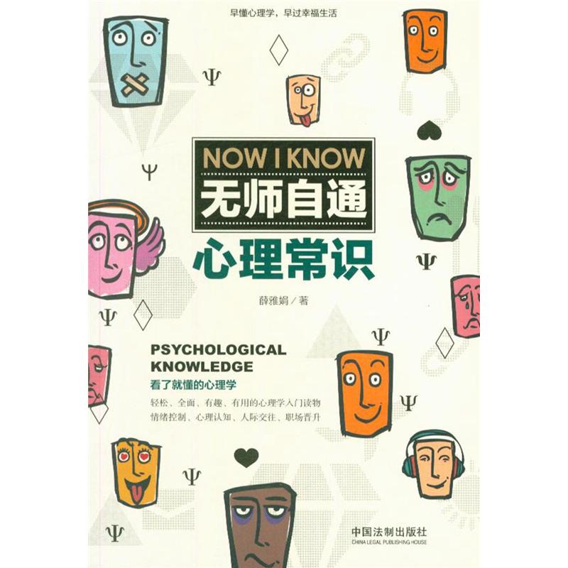 无师自通心理常识