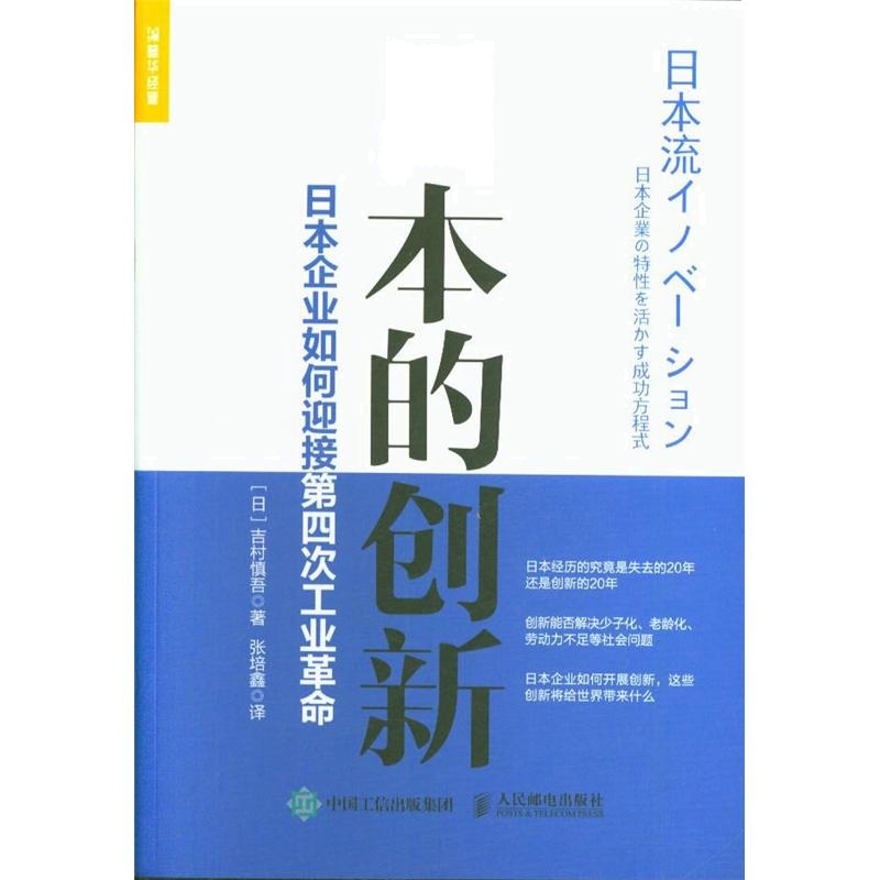 日本的创新-日本企业如何迎接第四次工业革命