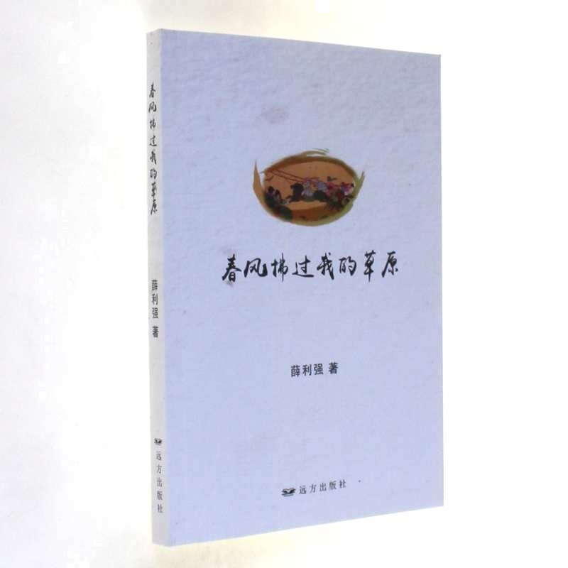 春风拂过我的草原