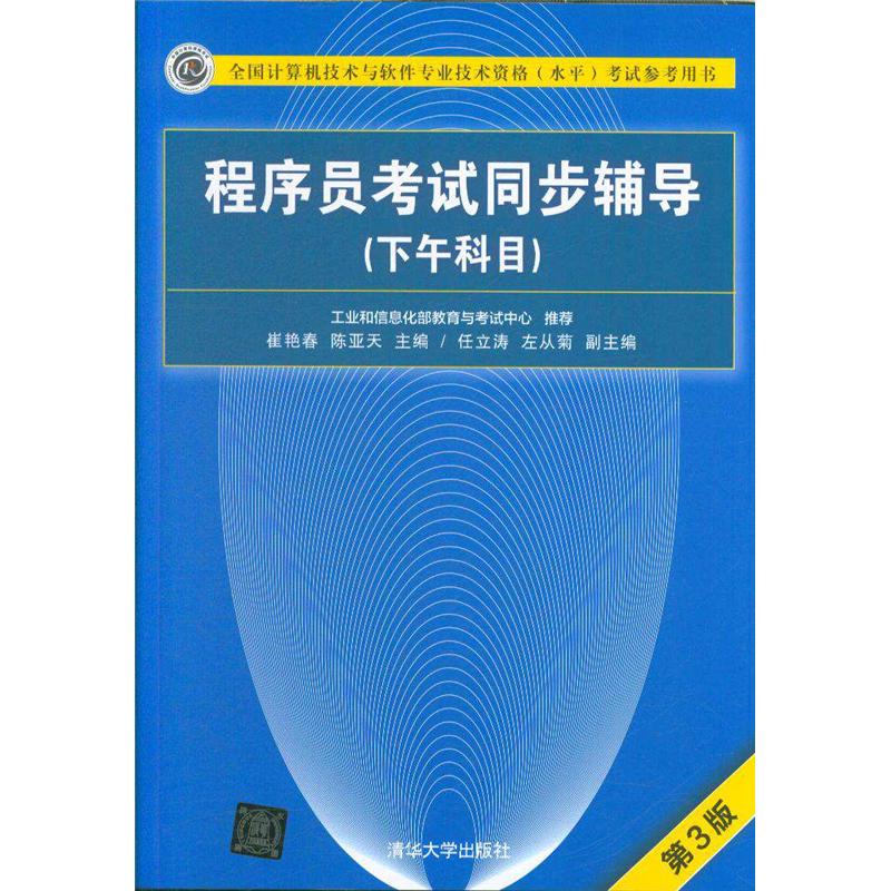 程序员考试同步辅导（下午科目）（第3版）