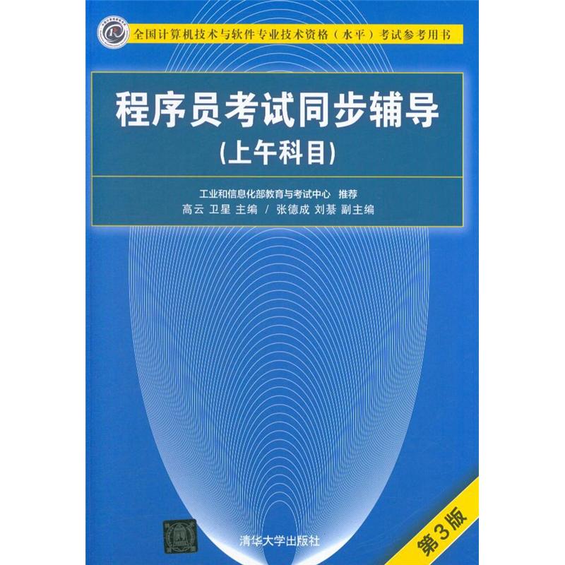 程序员考试同步辅导（上午科目）（第3版）