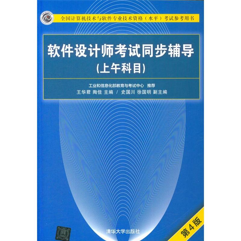 软件设计师考试同步辅导（上午科目）（第4版）