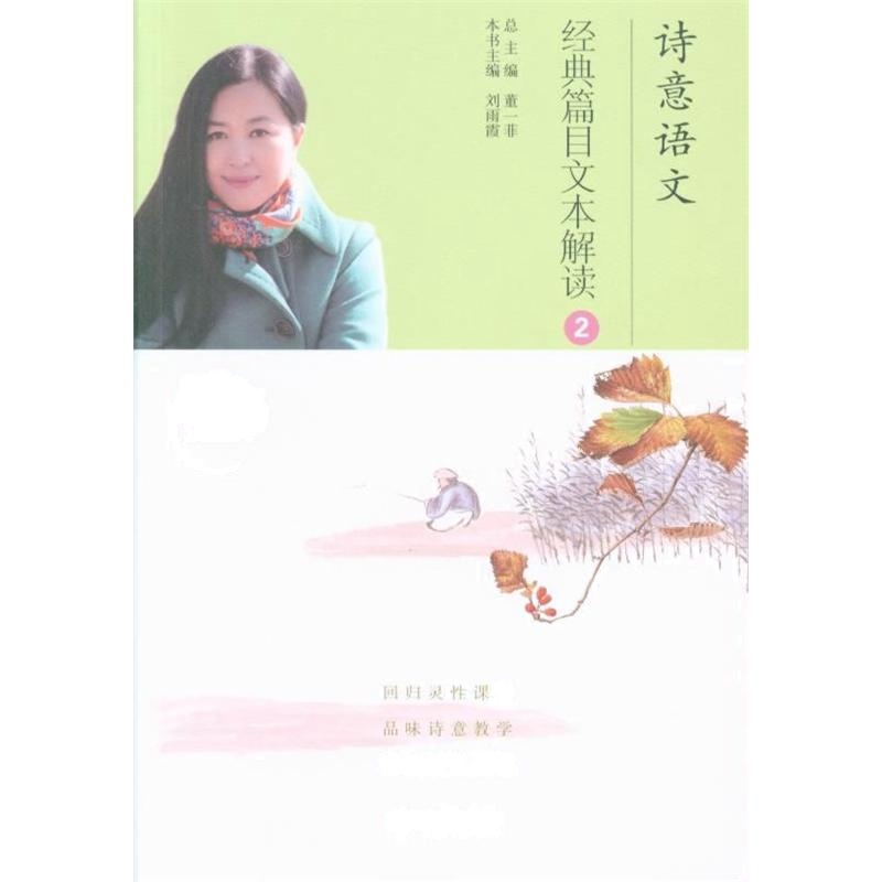 经典篇目文本解读-诗意语文-2