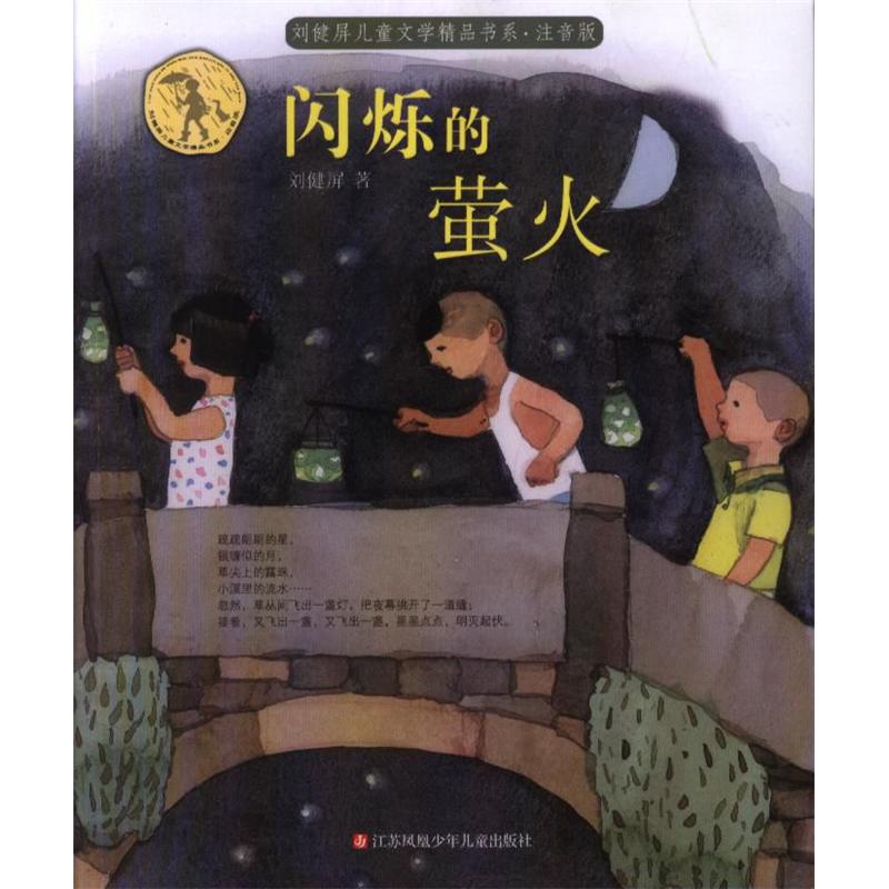 闪烁的萤火-注音版