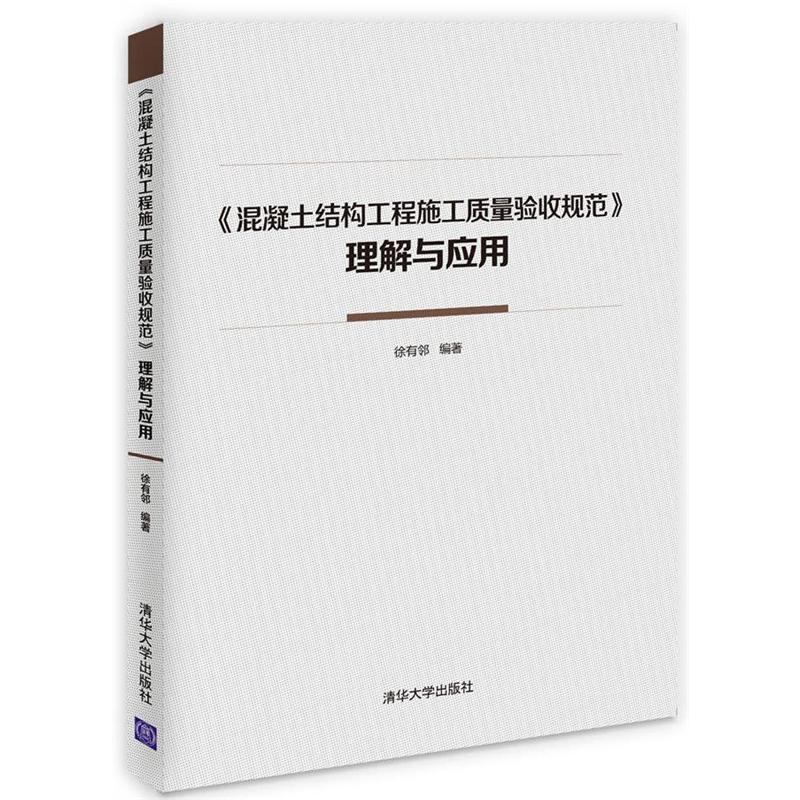 《混凝土结构工程施工质量验收规范》理解与应用