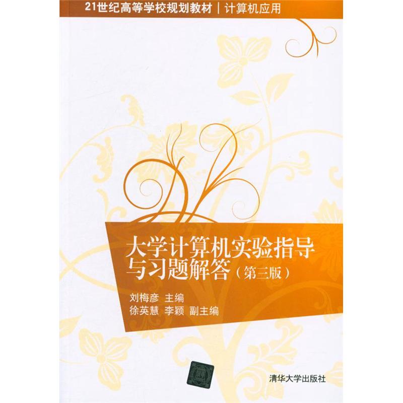 大学计算机实验指导与习题解答（第三版）