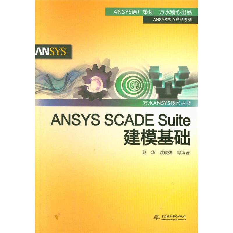 ANSYS SCADE Suite建模基础