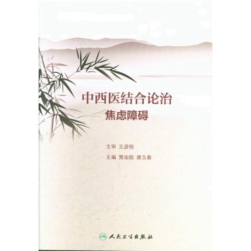 中西医结合论治焦虑障碍