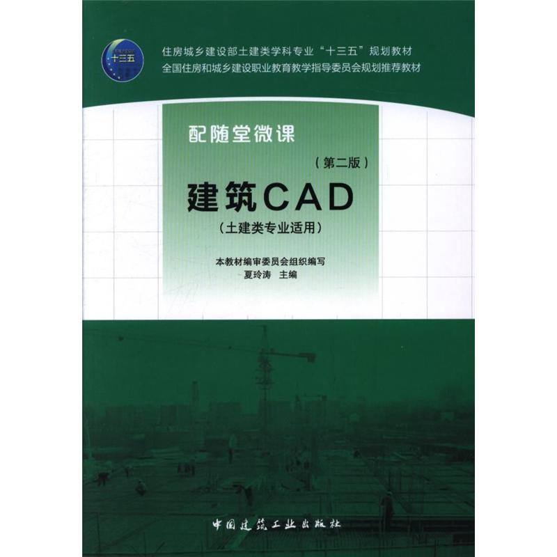 建筑CAD-(第二版)-(土建类专业适用)-(赠课件)