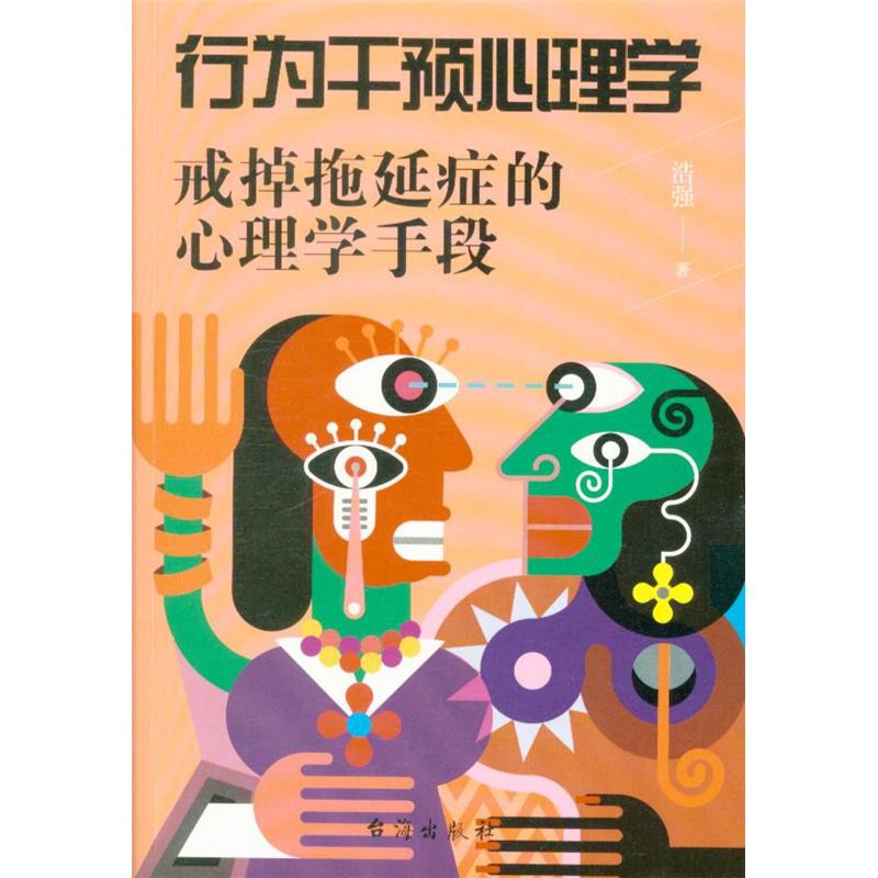 行为干预心理学-戒掉拖延症的心理学手段