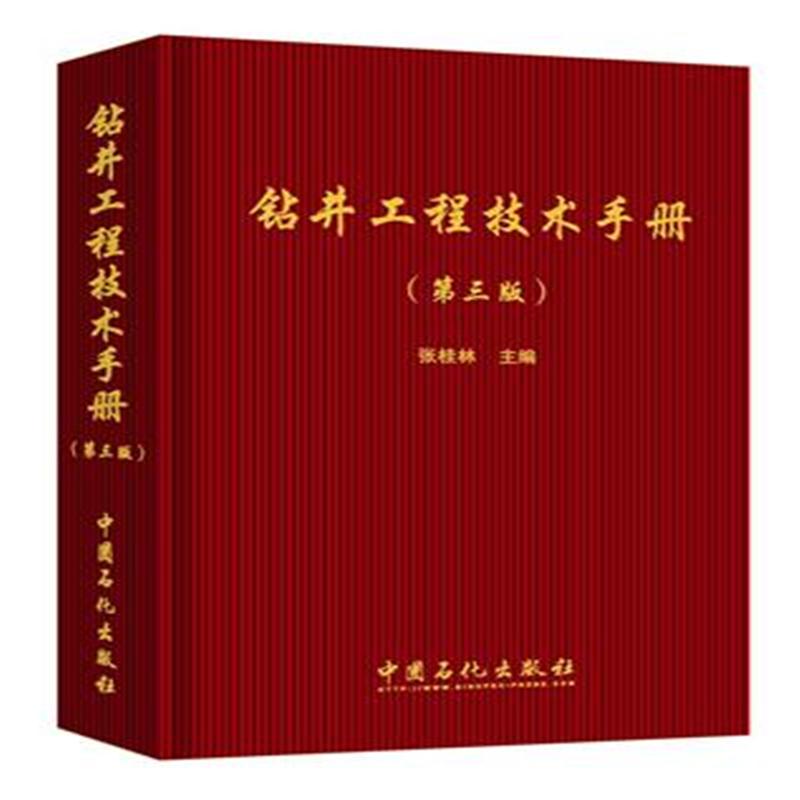 钻井工程技术手册-(第三版)