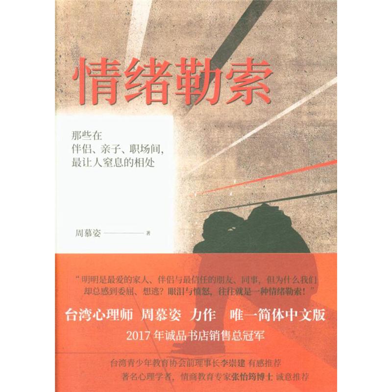 情绪勒索-那些在伴侣.亲子.职场间.最让人窒息的相处