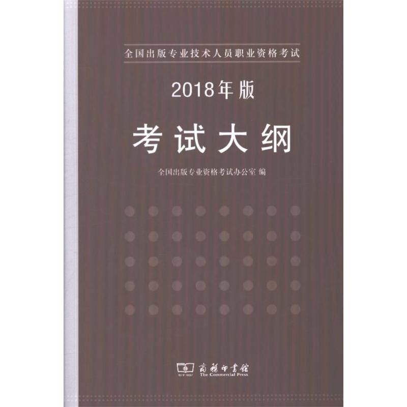 考试大纲-全国出版专业技术人员职业资格考试-2018年版