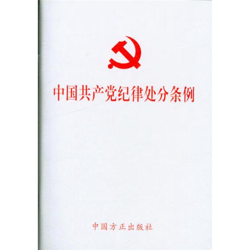 中国共产党纪律处分条例