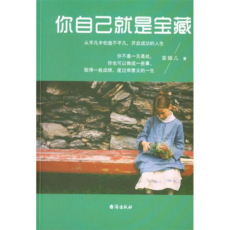你自己就是宝藏