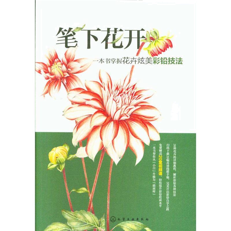 笔下花开-一本书掌握花卉炫美彩铅技法