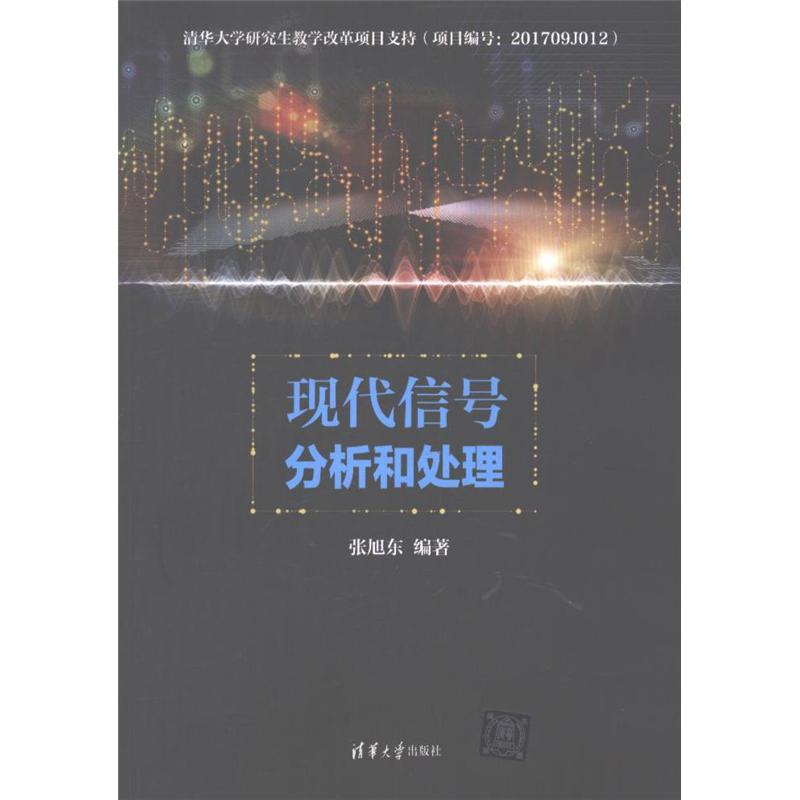 现代信号分析和处理