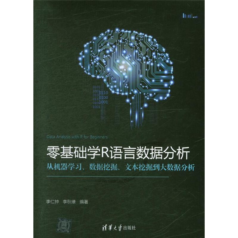 零基础学R语言数据分析:从机器学习、数据挖掘、文本挖掘到大数据分析