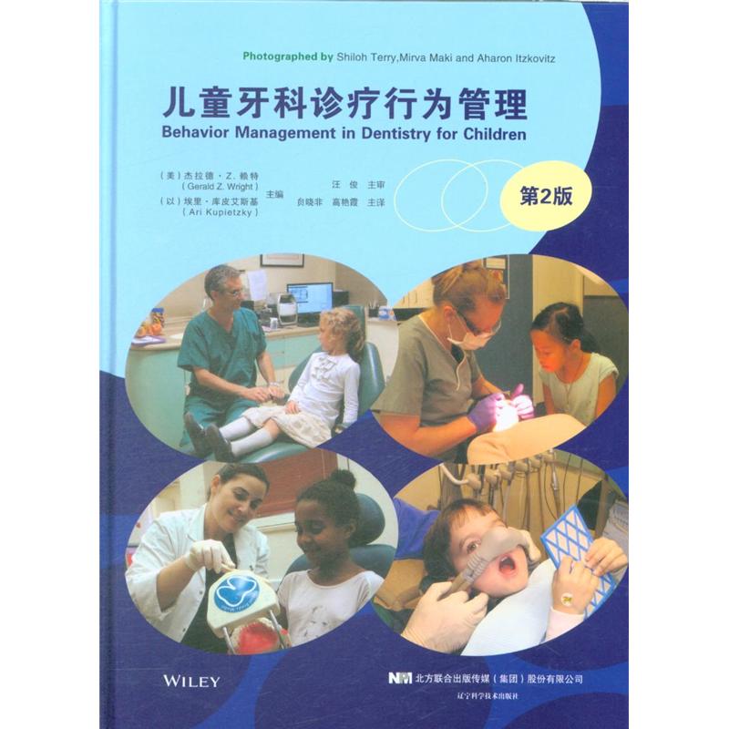 儿童牙科诊疗行为管理-第2版
