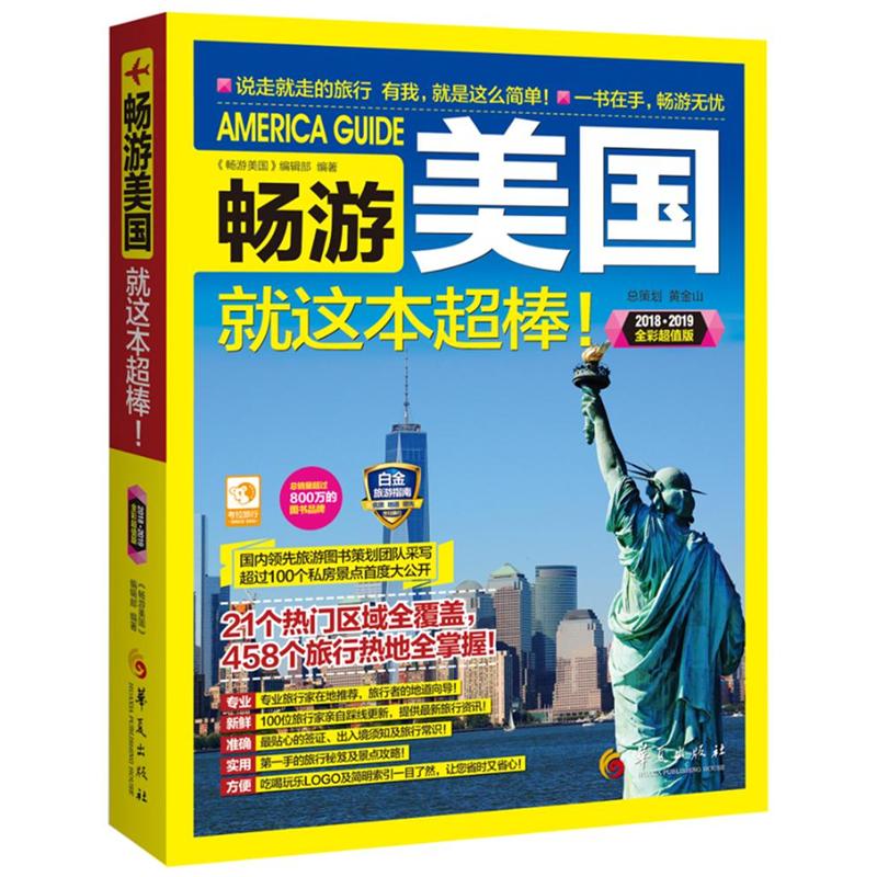 畅游美国-就这本超棒-2018.2019全彩超值版