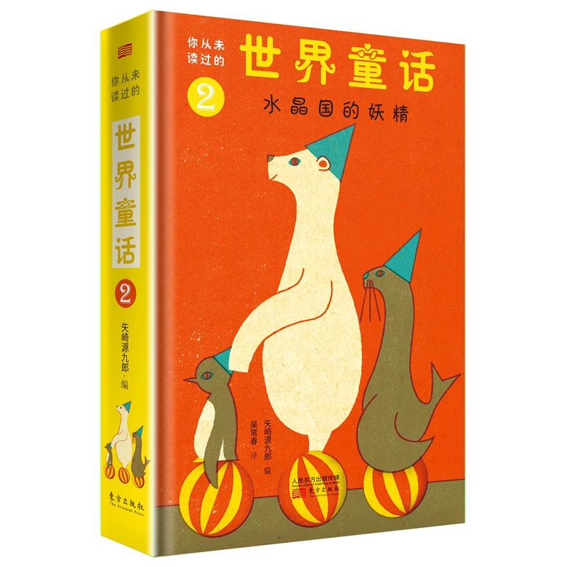 水晶国的妖精-你从未读过的世界童话-2