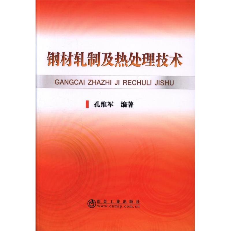 钢材轧制及热处理技术