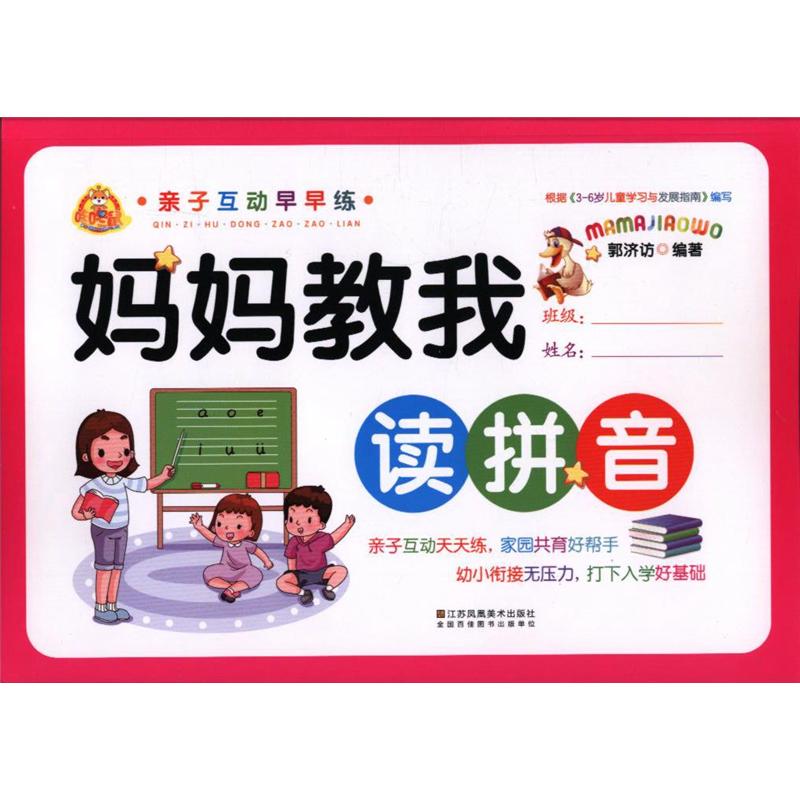 妈妈教我读拼音-亲子互动早早练
