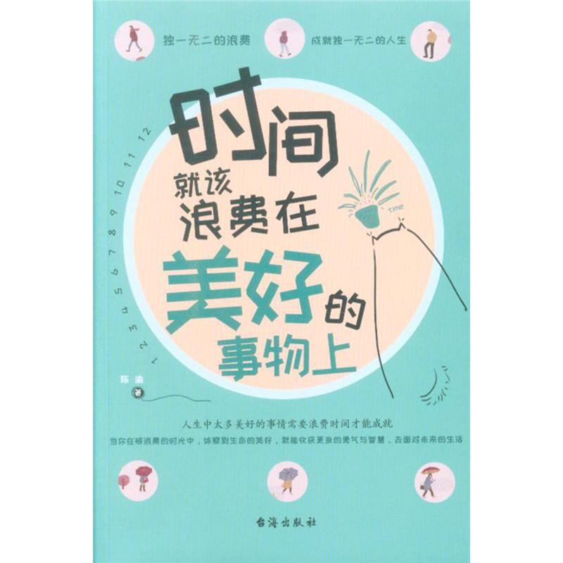 时间就该浪费在美好的事物上