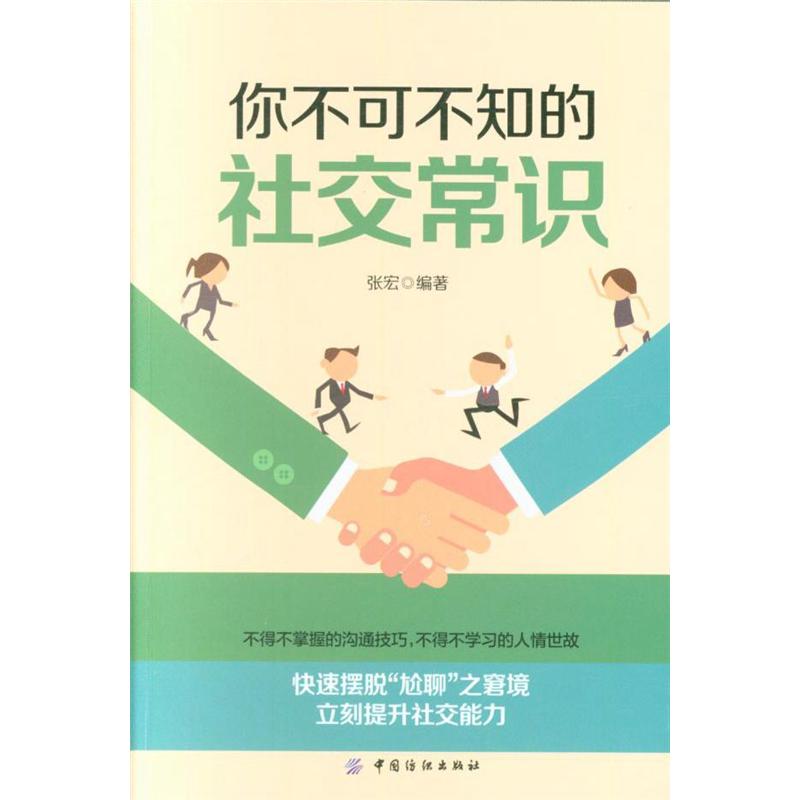 你不可不知的社交常识