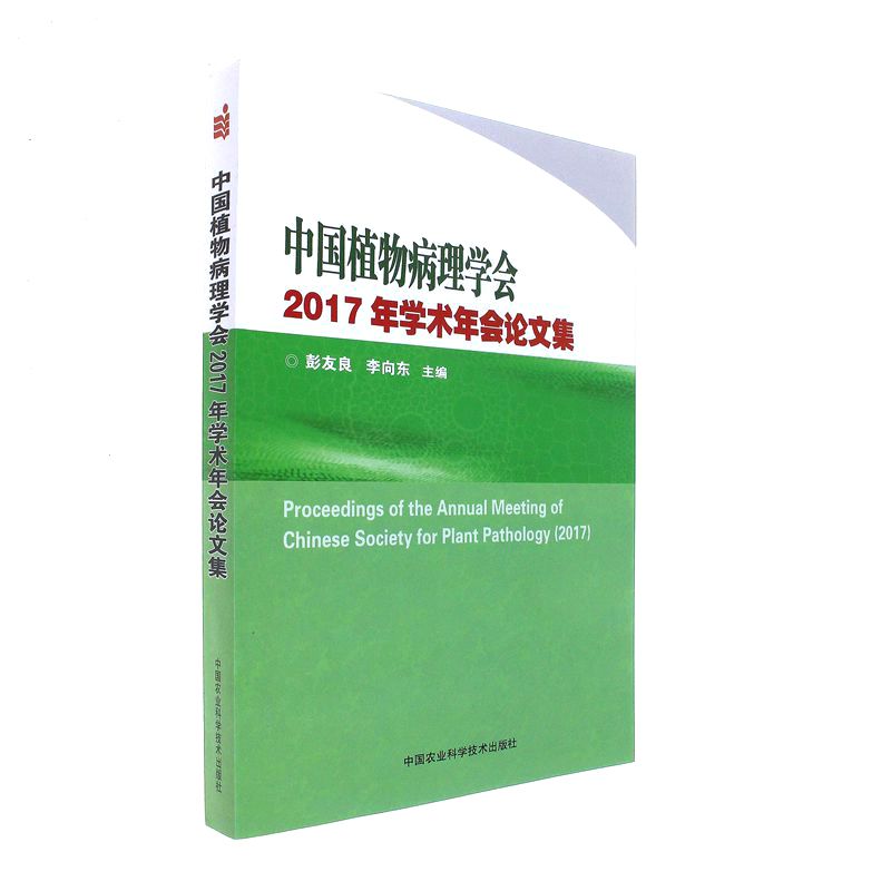 中国植物病理学会2017年学术年会论文集