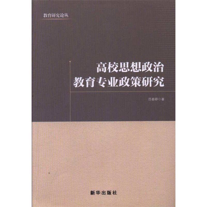 高校思想政治教育专业政策研究