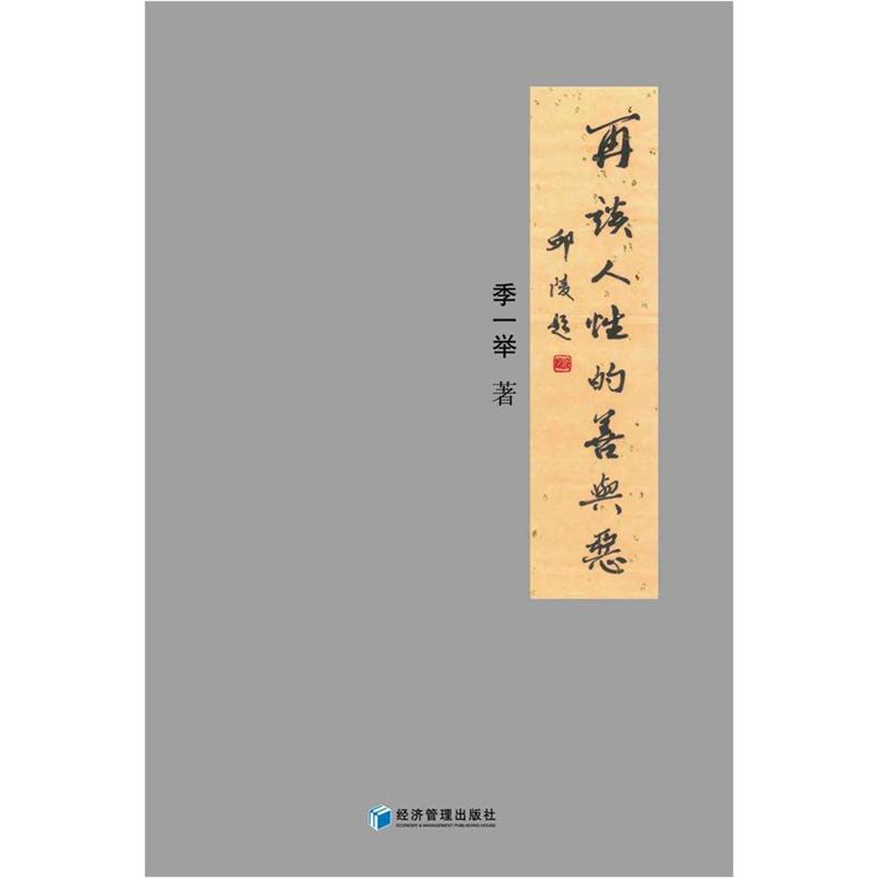 再谈人性的善与恶