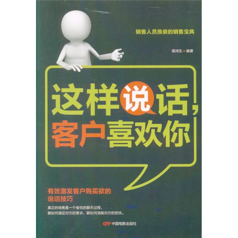 这样说话.客户喜欢你