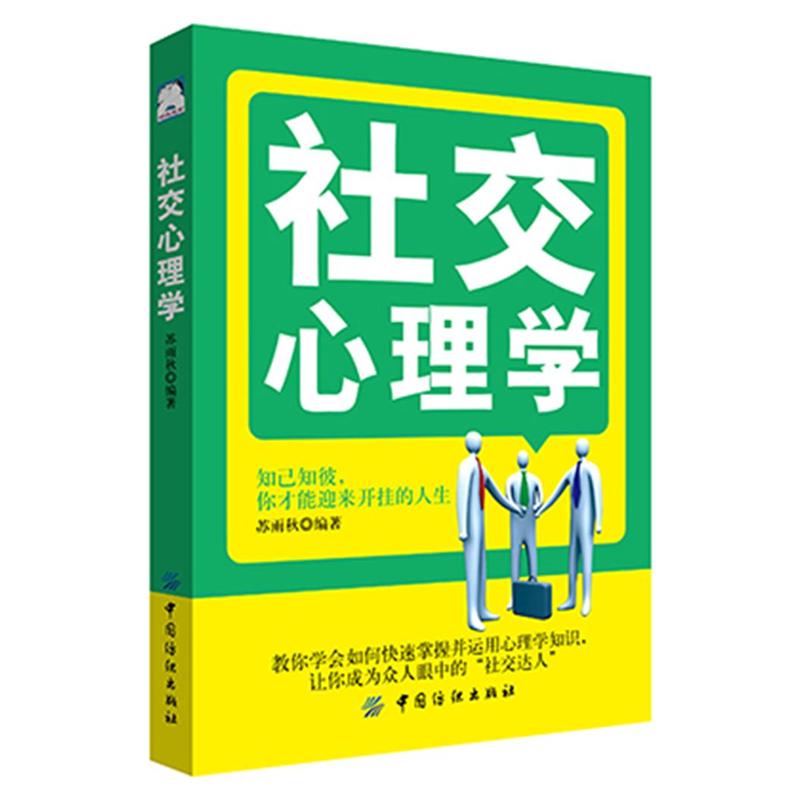 社交心理学
