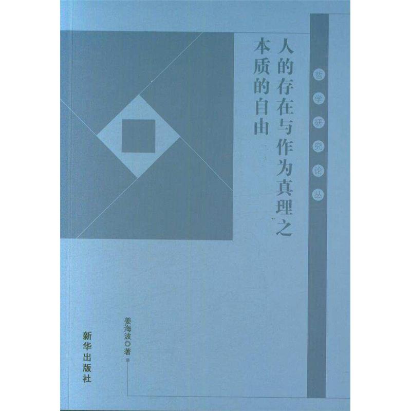 人的存在与作为真理之本质的自由