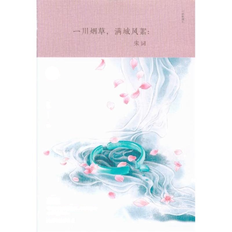 一川烟草.满城风絮:宋词