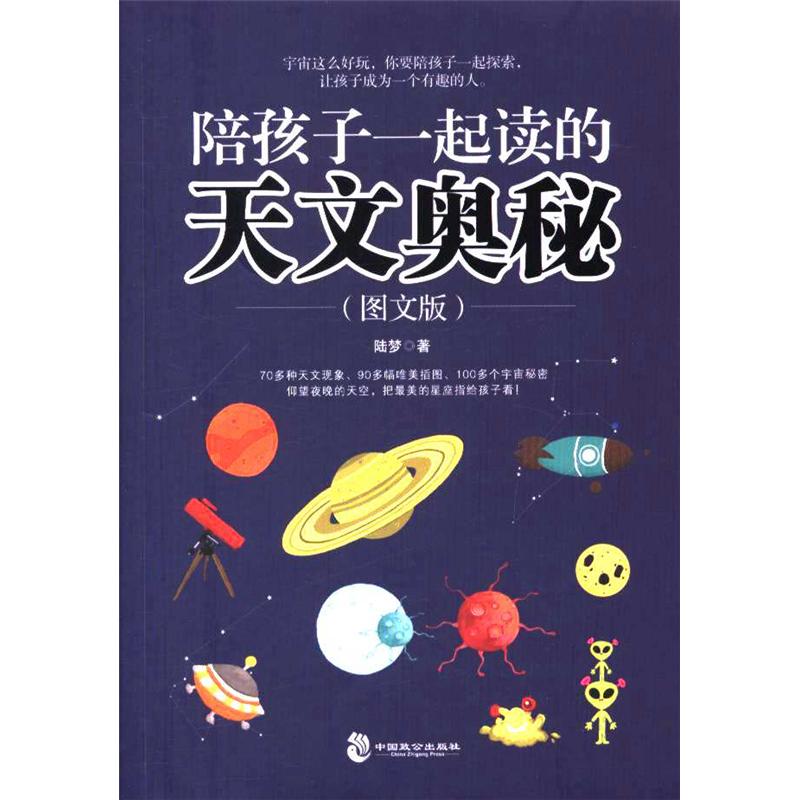 陪孩子一起读的天文奥秘-(图文版)